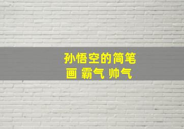 孙悟空的简笔画 霸气 帅气